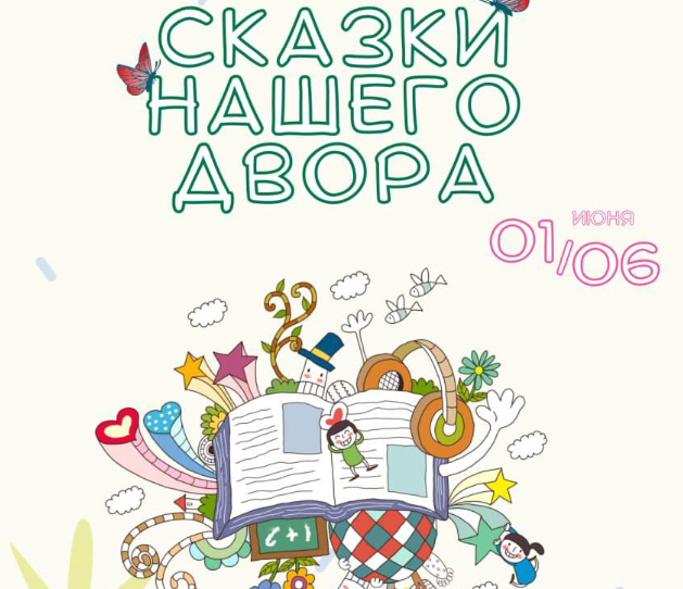 Акцию «Сказки нашего двора» проведут в Подольске 1 июня