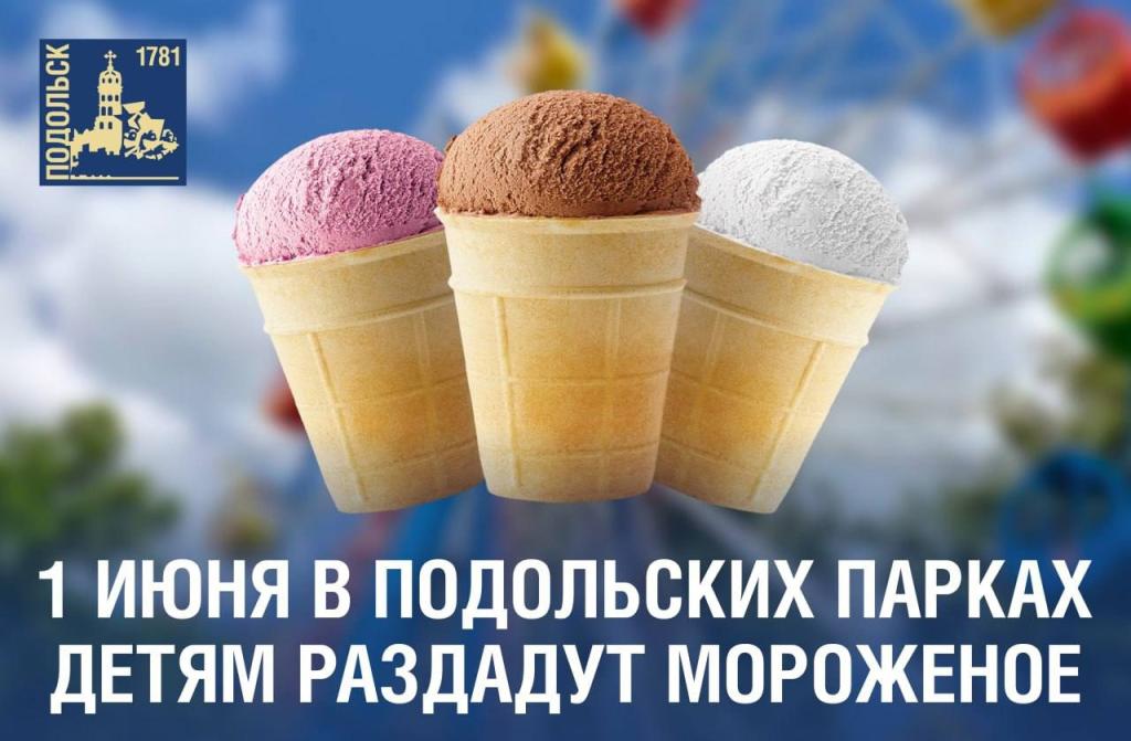 Первого июня в подольских парках детей угостят мороженым