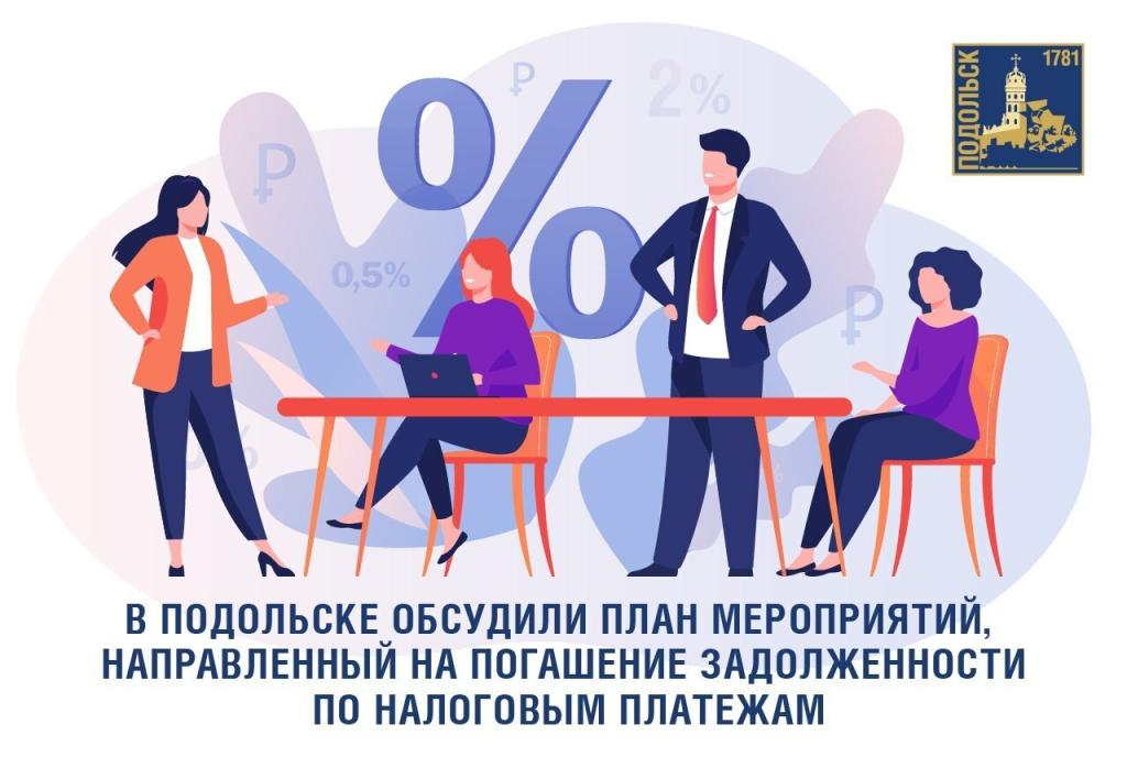 Заседание межведомственной комиссии по мобилизации доходов консолидированного бюджета прошло в Подольске