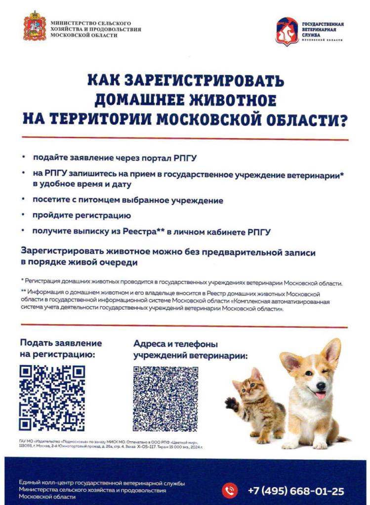 Зарегистрировать, чипировать и привить домашних животных можно на выездном приеме в Подольске
