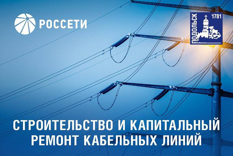 В Подольске продолжается строительство и капитальный ремонт кабельных линий