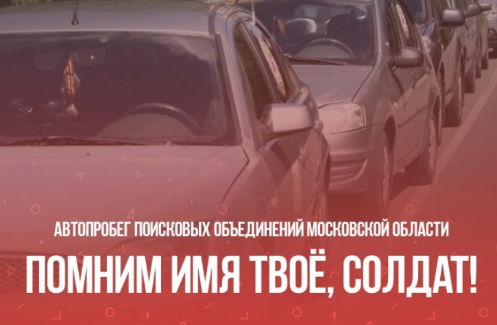 Автопробег поисковых объединений «Помним имя твое, Солдат!» пройдет в Подольске