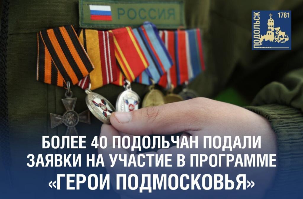 Более 40 подольчан подали заявки на участие в программе «Герои Подмосковья»