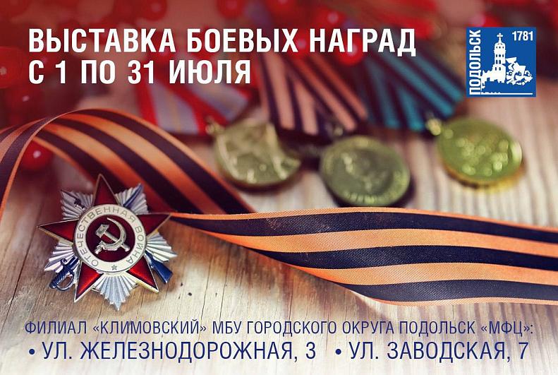 В МФЦ Климовска пройдёт выставка боевых наград
