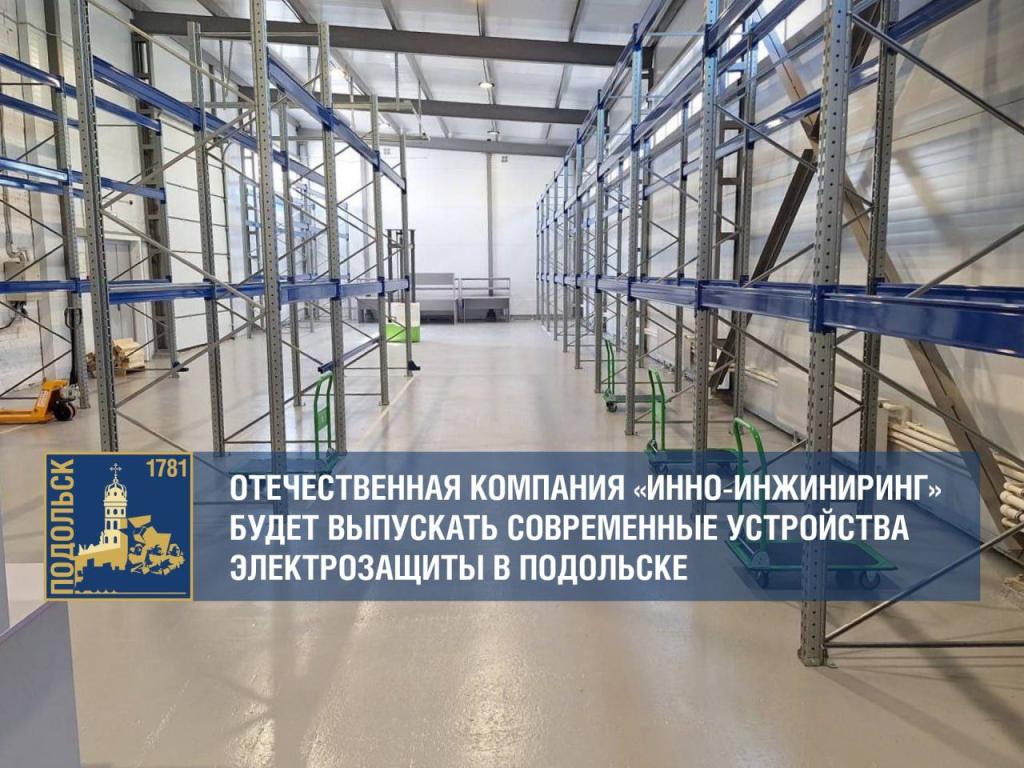 Еще одно высокотехнологичное производство запускается в Подольске