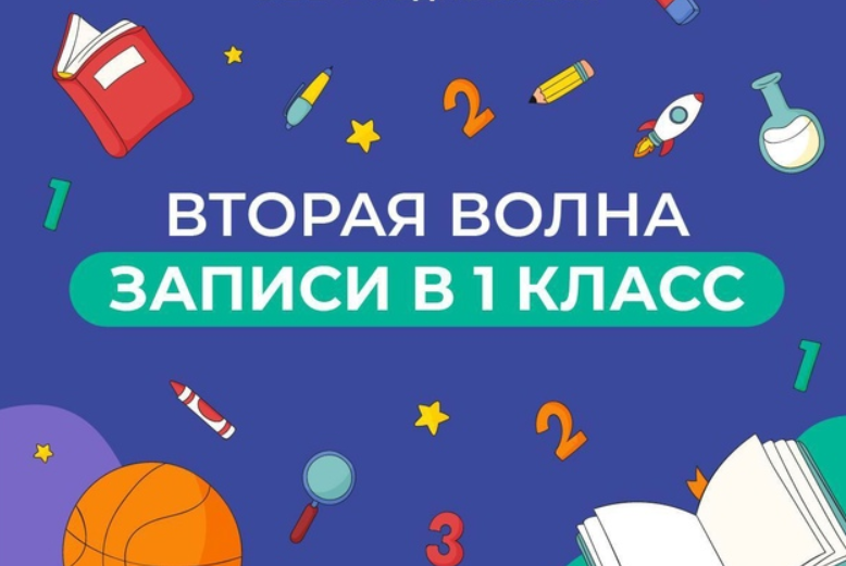 В Подмосковье 6 июля стартовала вторая волна записи в первый класс