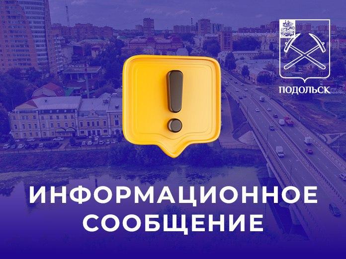 В День физкультурника в Подольске у парка временно перекроют движение автотранспорта