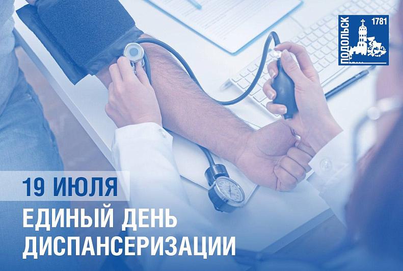 Единый день диспансеризации пройдет в Подольске 19 июля