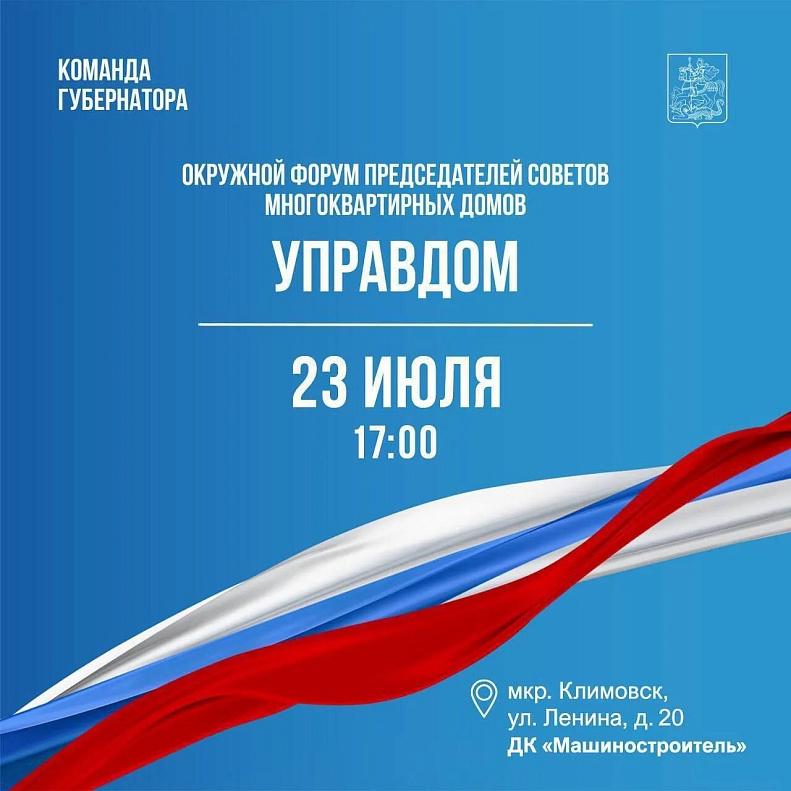 Форум председателей советов многоквартирных домов «Управдом» пройдет в Подольске