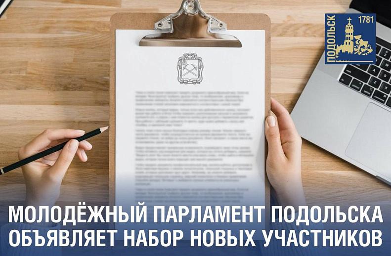 В Подольске формируется новый молодежный парламент
