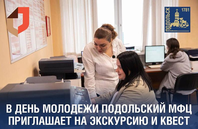 В Международный день молодежи подольский МФЦ приглашает на экскурсию и квест