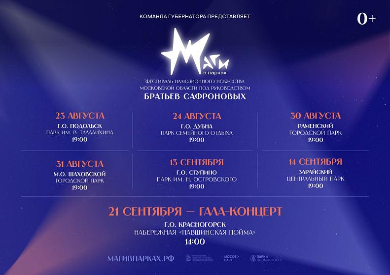 Фестиваль иллюзионного искусства Подмосковья стартует в Подольске