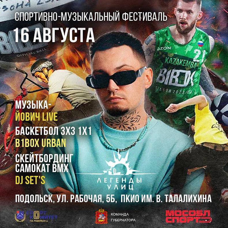 В Подольске пройдет спортивно-музыкальный фестиваль «Легенды улиц»