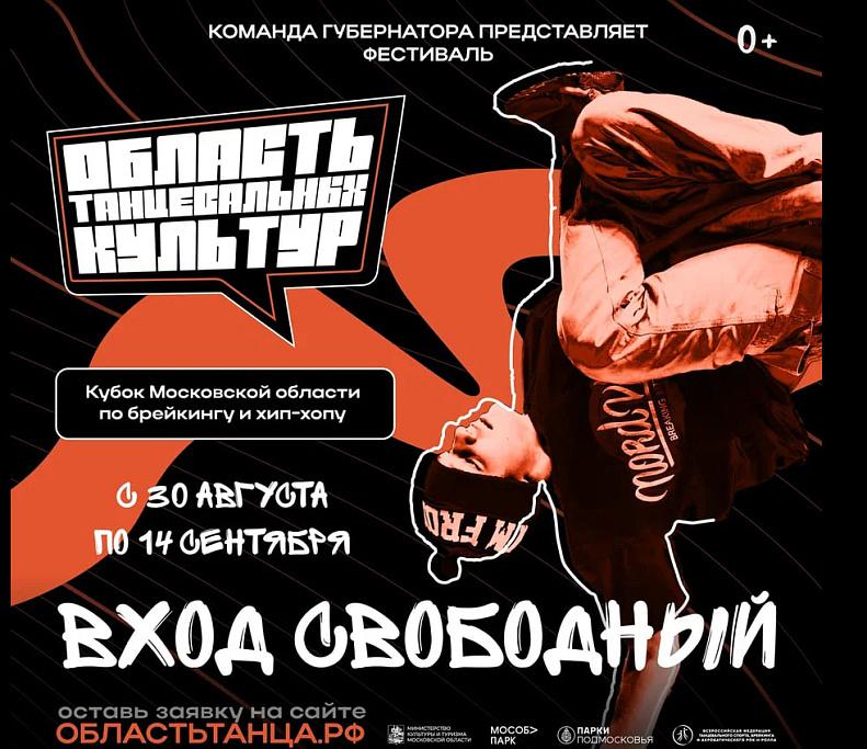 Подольских танцоров уличных направлений приглашают на областной фестиваль