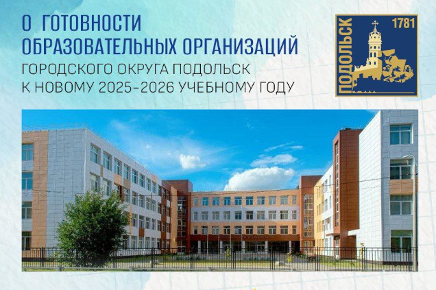 Подольские школы встречают новый учебный год