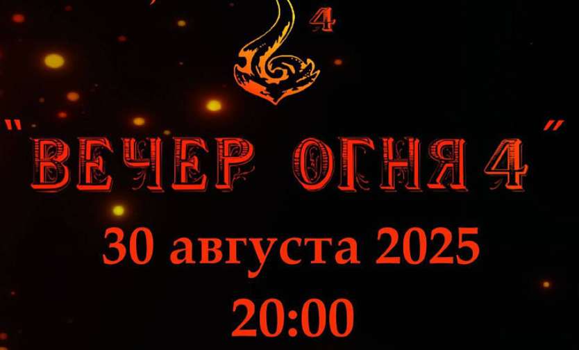 Фестиваль огненных шоу «Вечер огня» состоится в Подольске