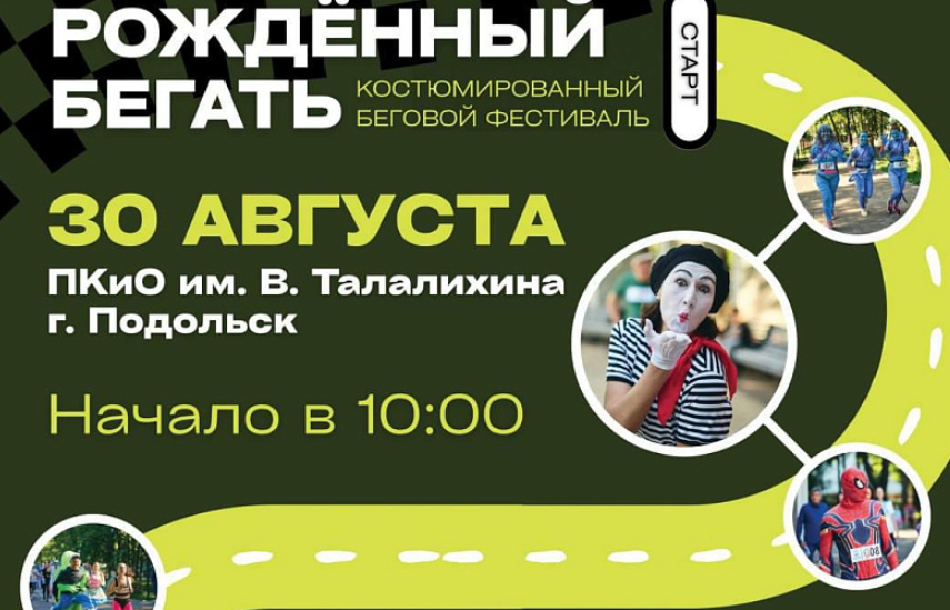 Подольчан и гостей округа приглашают на необычный забег