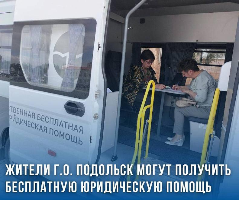 Бесплатную юридическую помощь окажут в Подольске социально незащищенным
