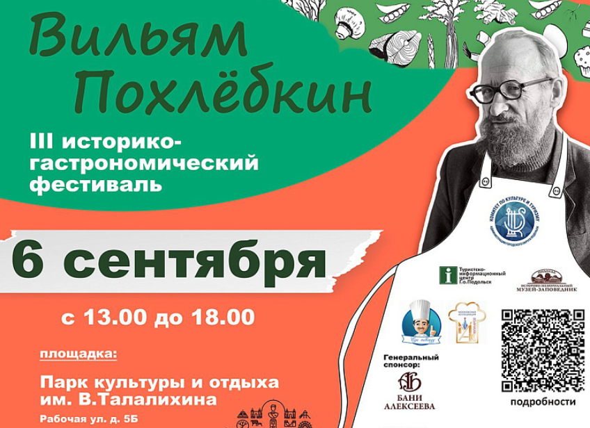 III Историко-гастрономический фестиваль «Вильям Похлёбкин» завершится в Подольске 6 сентября