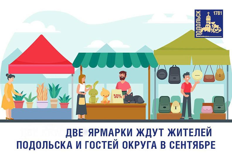 Две сезонные ярмарки проведут в Подольске в сентябре