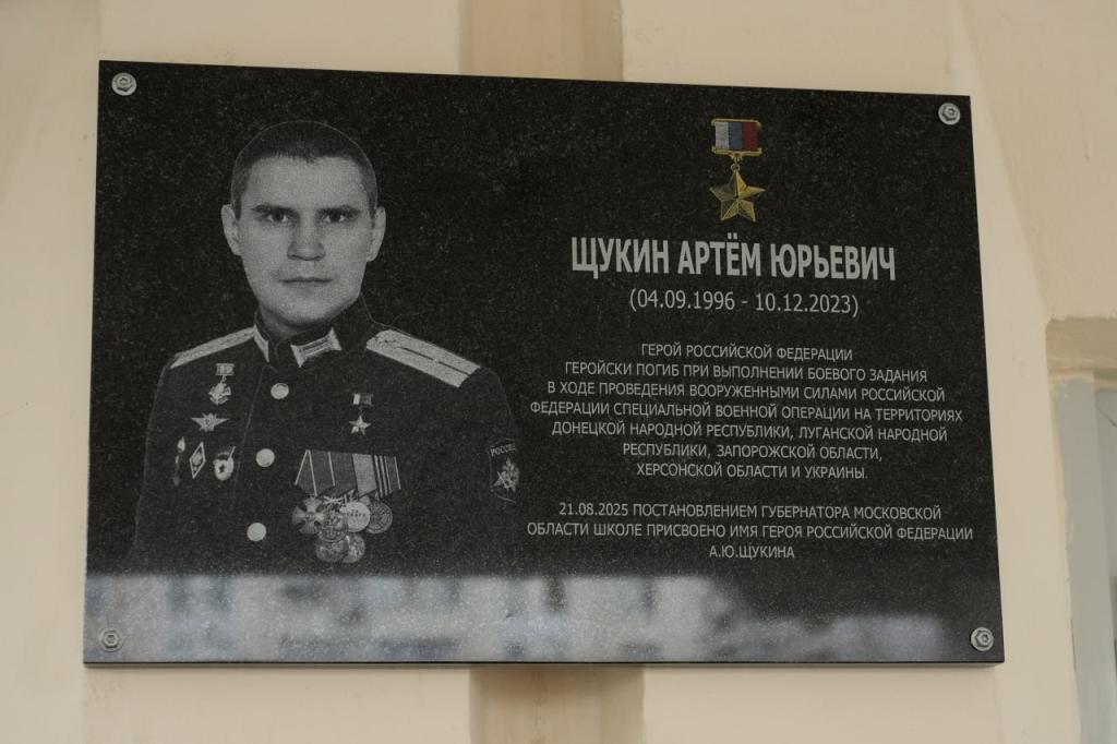 В Подольске открыли мемориальную доску Герою России Артему Щукину