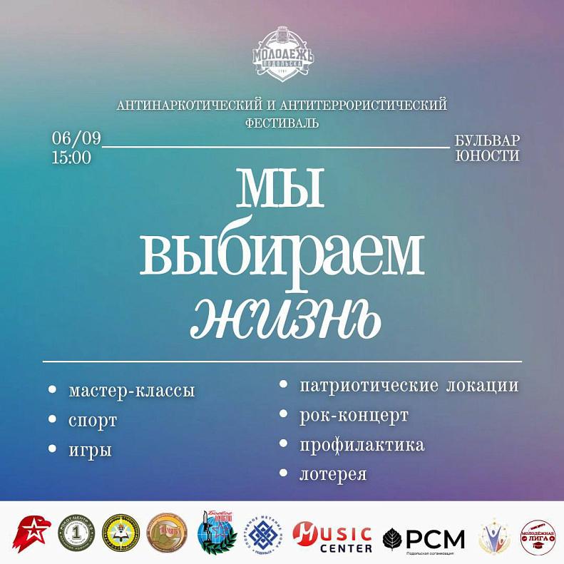 Нет наркотикам и терроризму: в Подольске пройдет тематический фестиваль