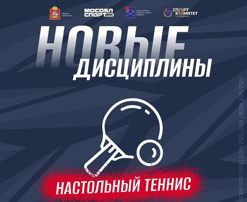 В Подольской школьной лиге появилась новая спортивная дисциплина