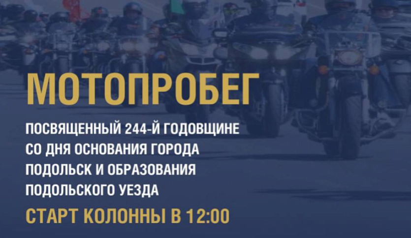 В Подольске более 100 байкеров завершат сезон масштабным мотопробегом