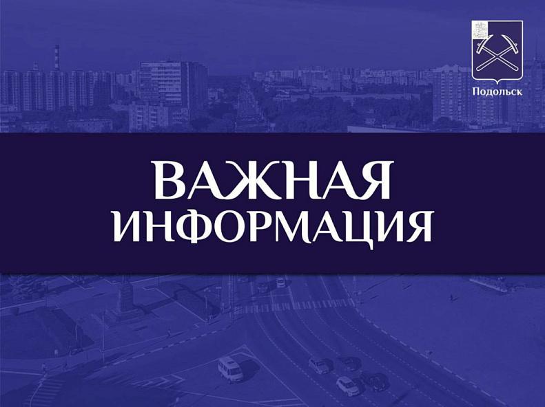 Плановая проверка готовности системы оповещения пройдет в Подольске 1 октября