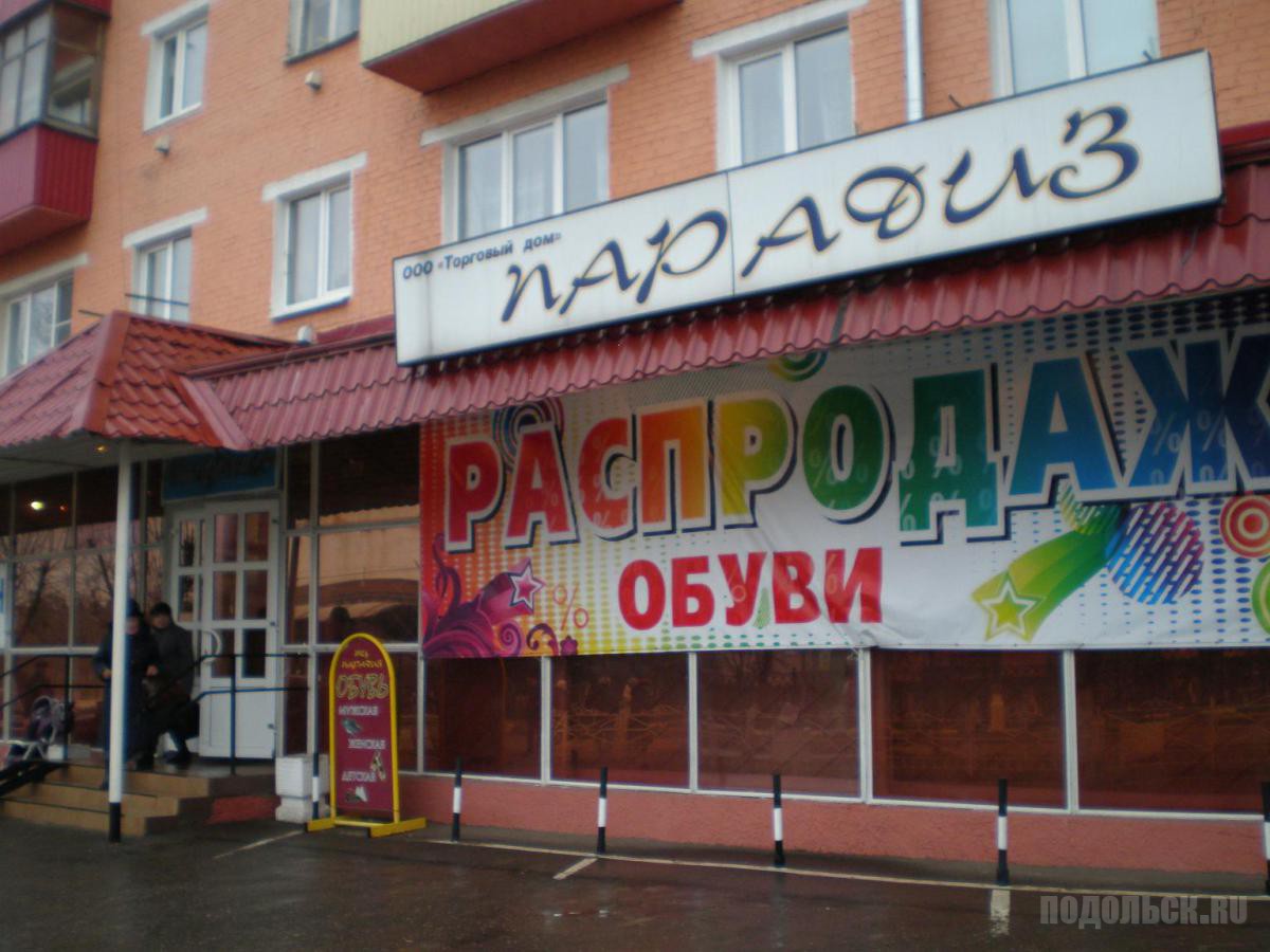 Парадиз подольск. Подольск ул Свердлова 39. Г. Подольск, ул. Свердлова, 39.. Парадиз Подольск магазин.