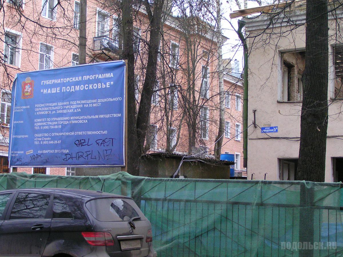 Москва климовск. Климовск Заводская. Ул Заводская 5 Климовск. Климовск Заводская улица. Заводская 24а Климовск.
