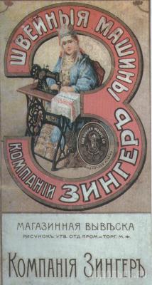 Магазинная вывеска компании Зингеръ 