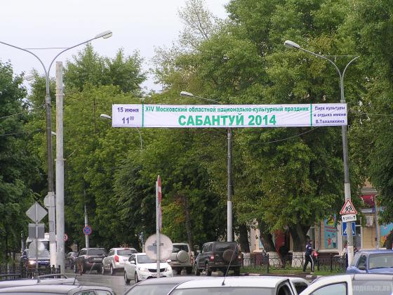 Сабантуй в Подольске 15 июня 2014