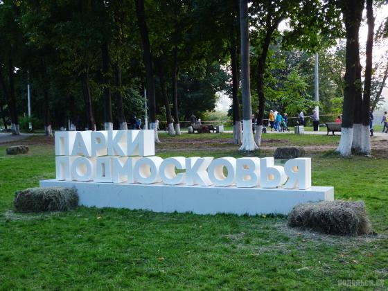 Фестиваль парков Подмосковья