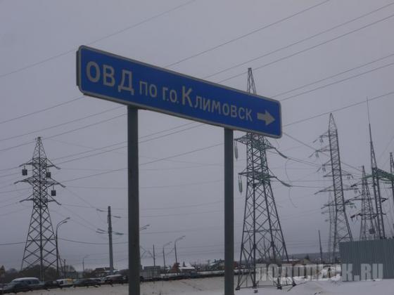 Указатель полиция Климовска 