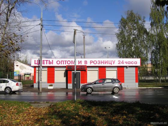 Новый магазин у стадиона "Весна" в Климовске 