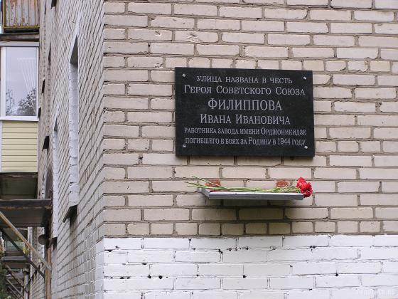 Мемориальная доска в честь И.И. Филиппова 