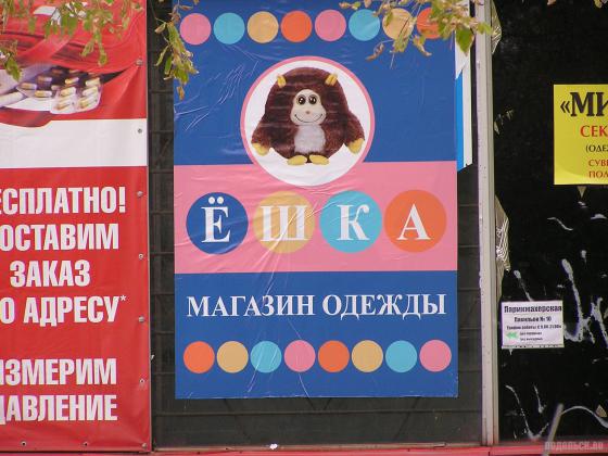 Магазин одежды Ешка 