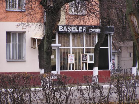 Baseler мини-кофейня 