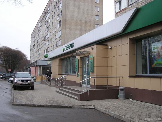 Сбербанк в Климовске 