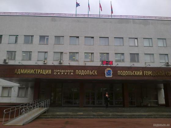 Администрация городского округа Подольск 