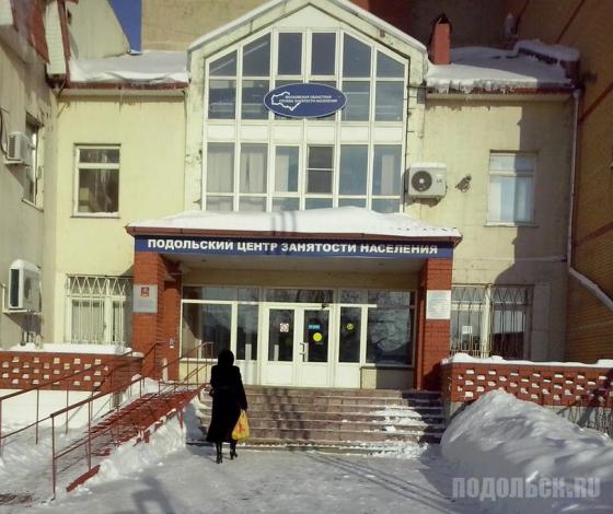 Подольский центр занятости населения 