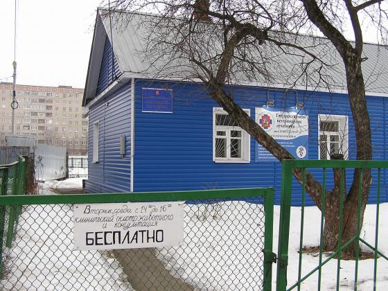 Государственная ветлечебница в Климовске 