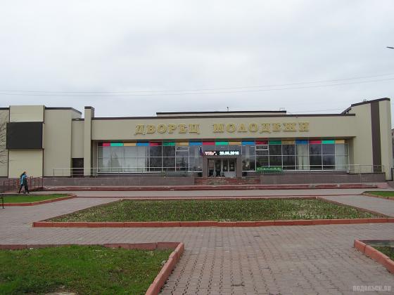 Дворец молодежи Подольска 