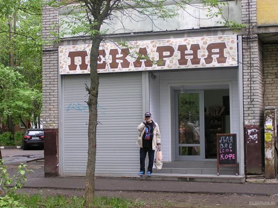Пекарня на проспекте в Климовске 