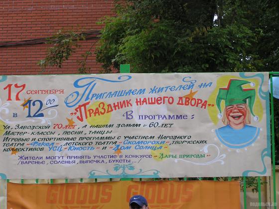 Праздник нашего двора в Климовске 17 сентября 2016 г. 
