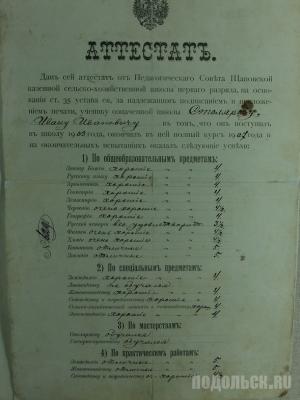 Из фондов Подольского краеведческого музея. Аттестат об окончании школы 1907 г.