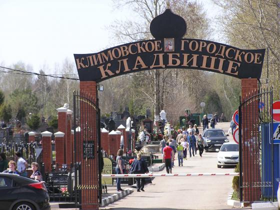 Климовское городское кладбище на Родоницу 