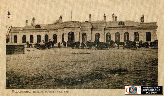 Подольский вокзал в 1905 г. 