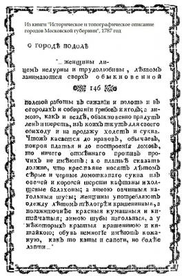 Из "Исторического и топографического описания городов Московской губернии" 1787 года 